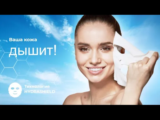 Ваша кожа дышит! Технология HYDRASHIELD