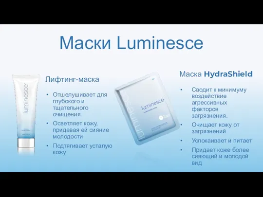 Маски Luminesce Лифтинг-маска Отшелушивает для глубокого и тщательного очищения Осветляет кожу, придавая