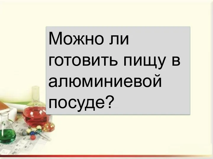 Можно ли готовить пищу в алюминиевой посуде?