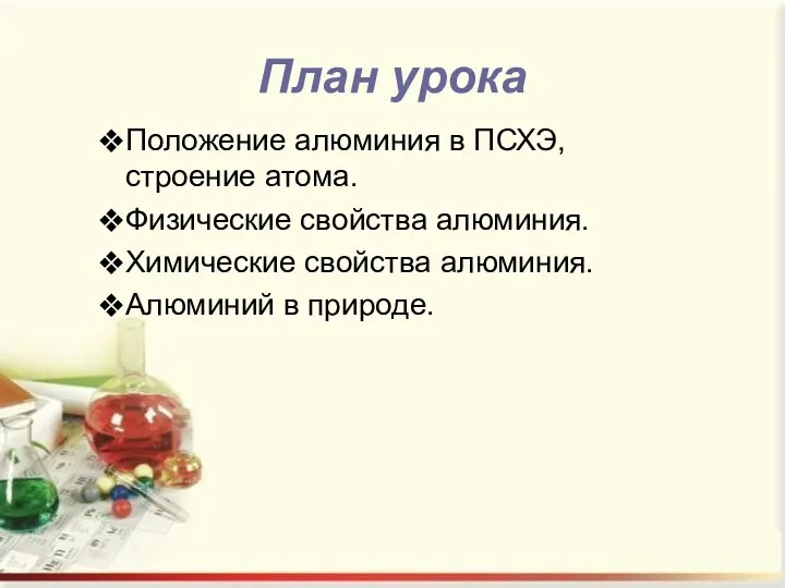 План урока Положение алюминия в ПСХЭ, строение атома. Физические свойства алюминия. Химические