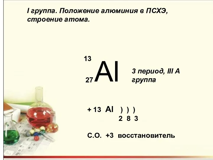 I группа. Положение алюминия в ПСХЭ, строение атома. Al 13 27 3