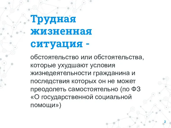 Трудная жизненная ситуация - обстоятельство или обстоятельства, которые ухудшают условия жизнедеятельности гражданина