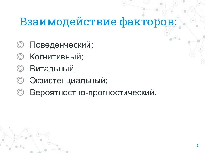 Взаимодействие факторов: Поведенческий; Когнитивный; Витальный; Экзистенциальный; Вероятностно-прогностический.