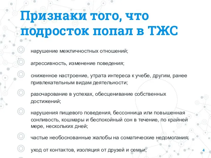 Признаки того, что подросток попал в ТЖС нарушение межличностных отношений; агрессивность, изменение