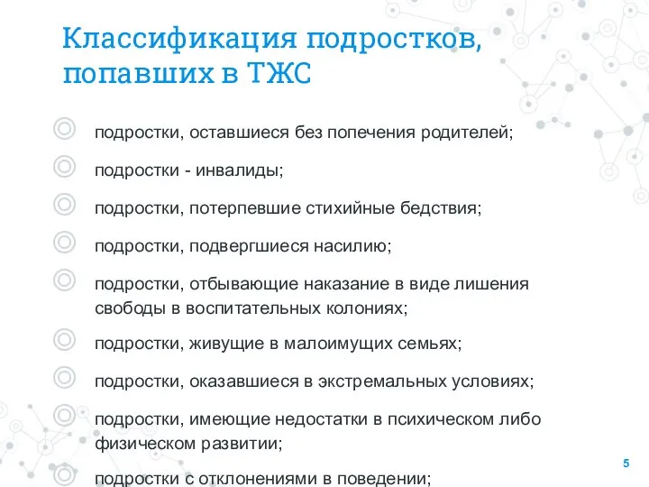 Классификация подростков, попавших в ТЖС подростки, оставшиеся без попечения родителей; подростки -