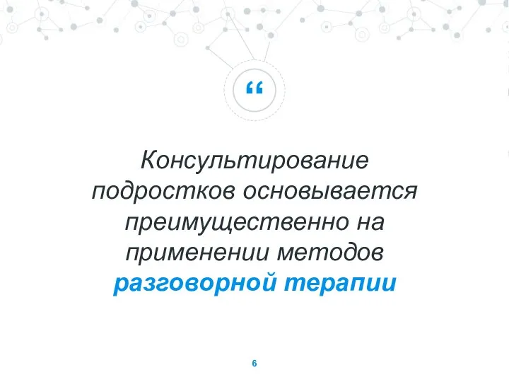 Консультирование подростков основывается преимущественно на применении методов разговорной терапии