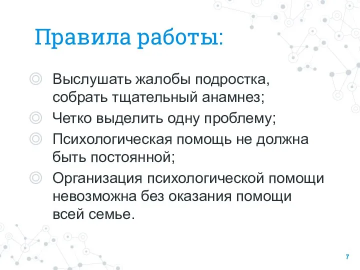 Правила работы: Выслушать жалобы подростка, собрать тщательный анамнез; Четко выделить одну проблему;