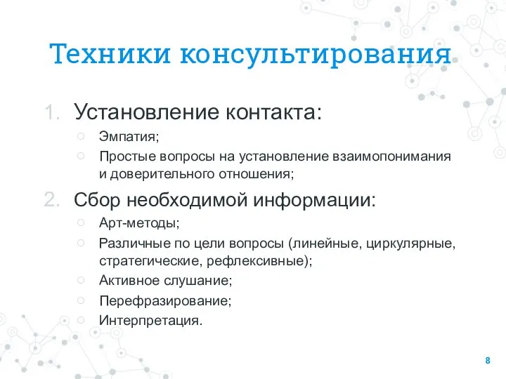 Техники консультирования Установление контакта: Эмпатия; Простые вопросы на установление взаимопонимания и доверительного