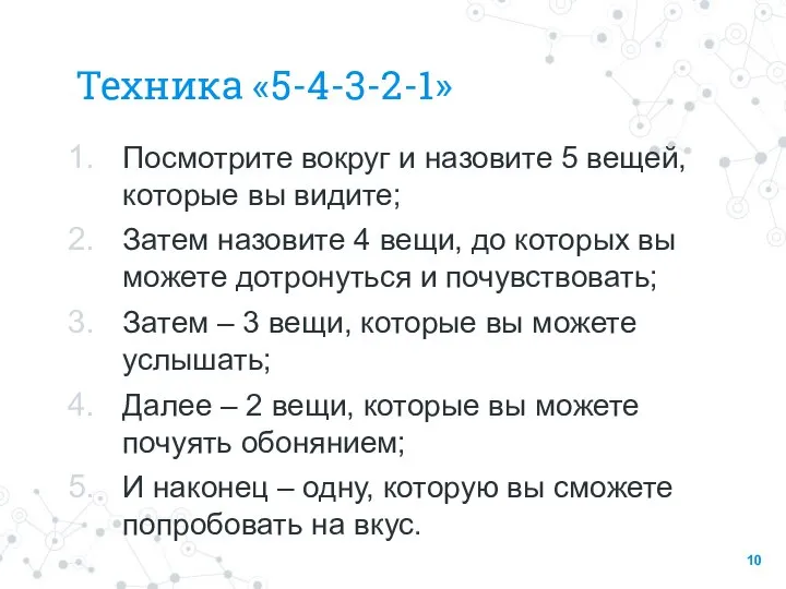 Техника «5-4-3-2-1» Посмотрите вокруг и назовите 5 вещей, которые вы видите; Затем