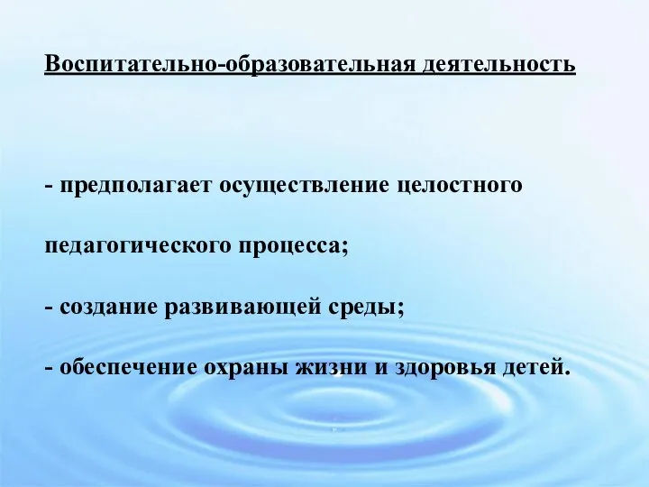 Воспитательно-образовательная деятельность - предполагает осуществление целостного педагогического процесса; - создание развивающей среды;