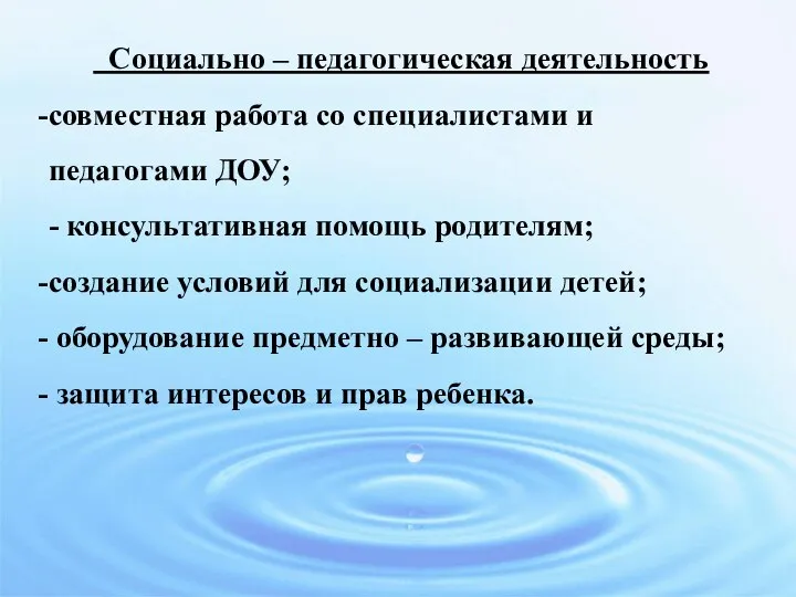 Социально – педагогическая деятельность совместная работа со специалистами и педагогами ДОУ; -