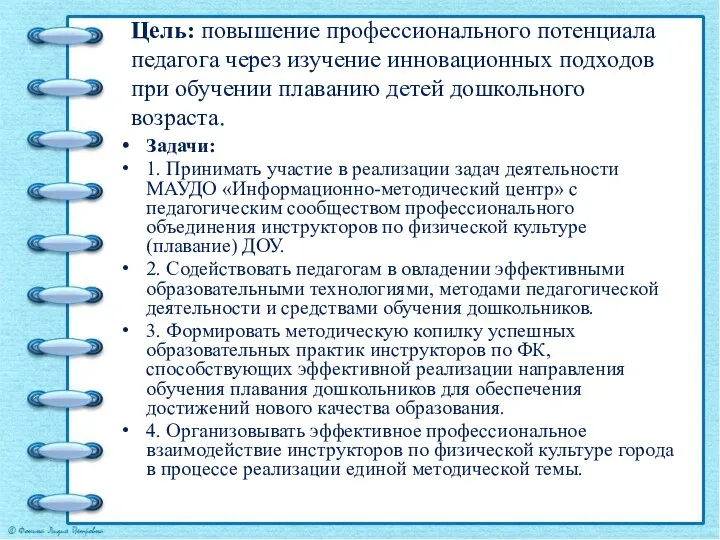 Цель: повышение профессионального потенциала педагога через изучение инновационных подходов при обучении плаванию