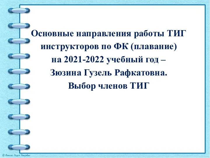 Основные направления работы ТИГ инструкторов по ФК (плавание) на 2021-2022 учебный год