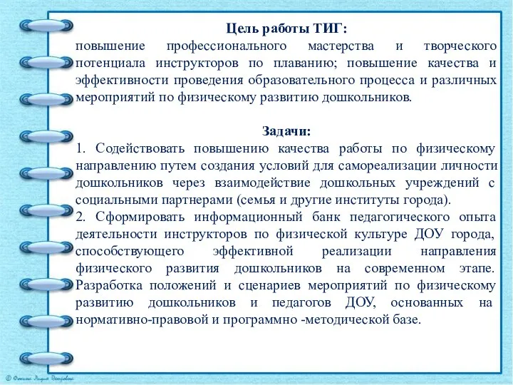 Цель работы ТИГ: повышение профессионального мастерства и творческого потенциала инструкторов по плаванию;