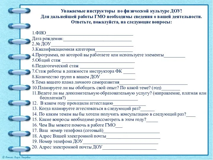 Уважаемые инструкторы по физической культуре ДОУ! Для дальнейшей работы ГМО необходимы сведения