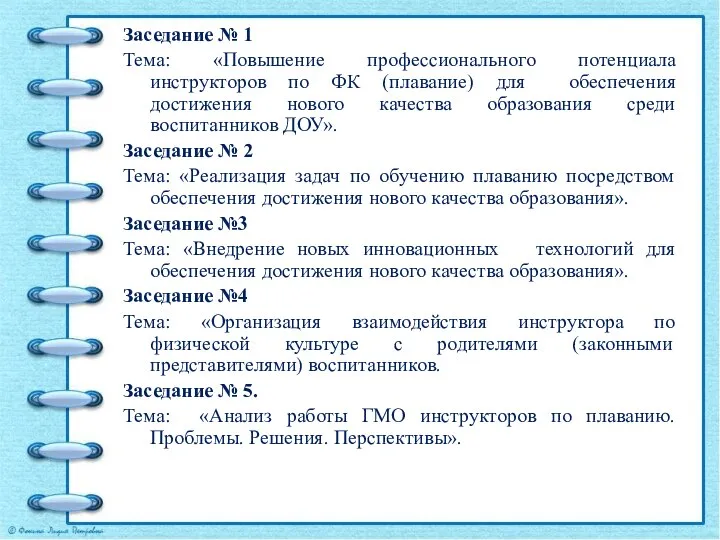 Заседание № 1 Тема: «Повышение профессионального потенциала инструкторов по ФК (плавание) для