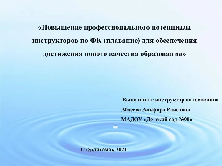 «Повышение профессионального потенциала инструкторов по ФК (плавание) для обеспечения достижения нового качества