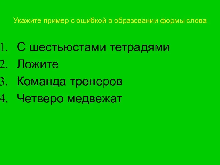 Укажите пример с ошибкой в образовании формы слова С шестьюстами тетрадями Ложите Команда тренеров Четверо медвежат