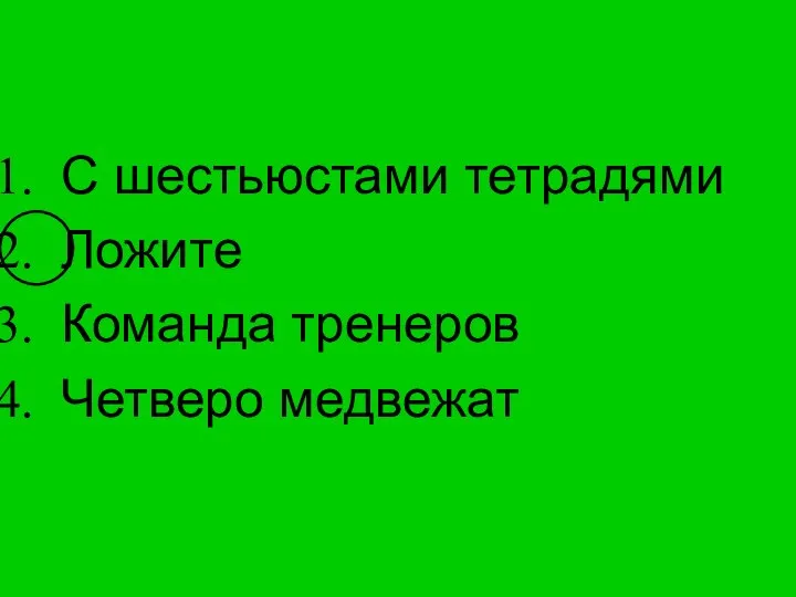 С шестьюстами тетрадями Ложите Команда тренеров Четверо медвежат