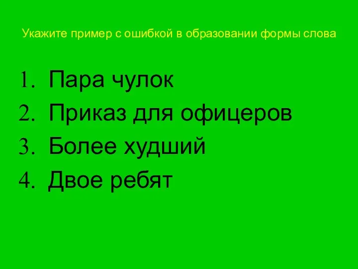 Укажите пример с ошибкой в образовании формы слова Пара чулок Приказ для