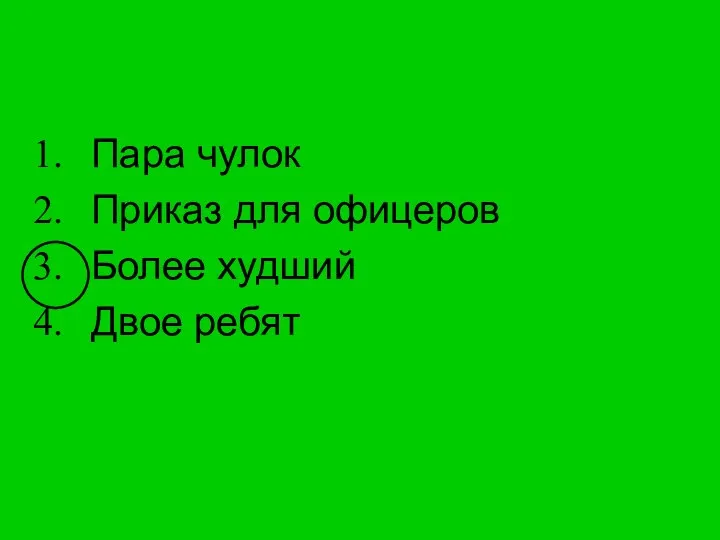 Пара чулок Приказ для офицеров Более худший Двое ребят