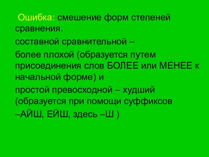 Ошибка: смешение форм степеней сравнения. составной сравнительной – более плохой (образуется путем