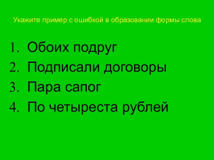 Укажите пример с ошибкой в образовании формы слова Обоих подруг Подписали договоры