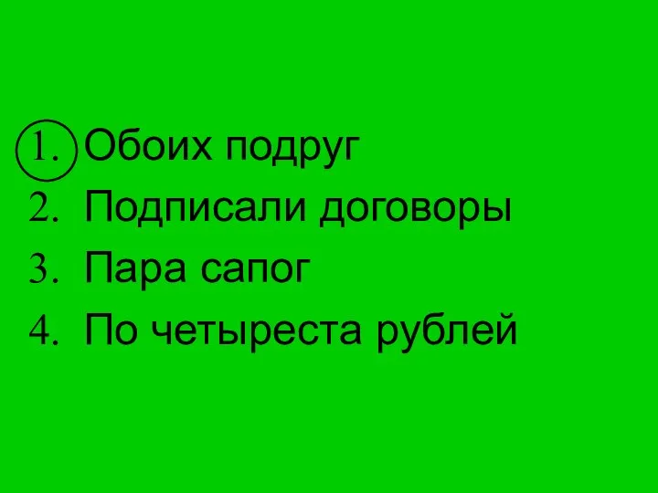 Обоих подруг Подписали договоры Пара сапог По четыреста рублей