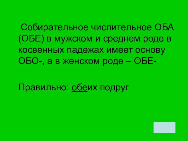 Собирательное числительное ОБА (ОБЕ) в мужском и среднем роде в косвенных падежах