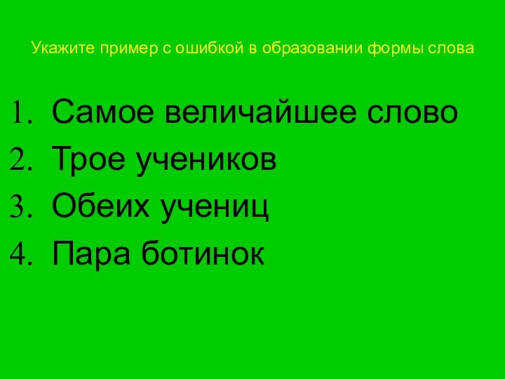 Укажите пример с ошибкой в образовании формы слова Самое величайшее слово Трое