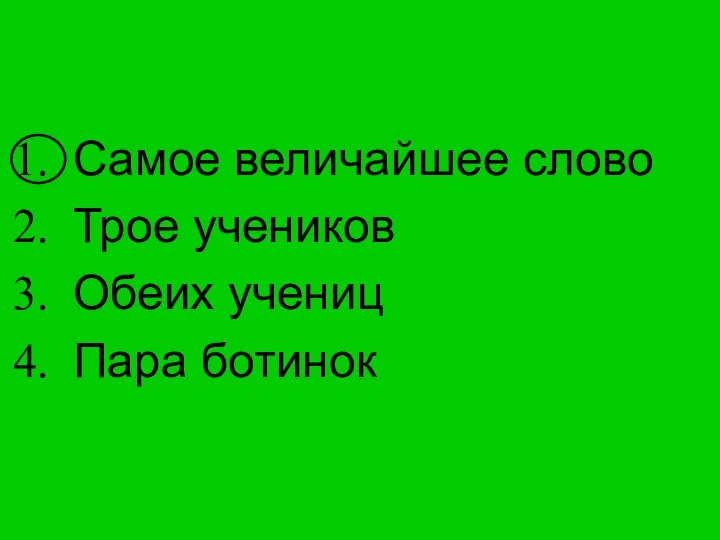 Самое величайшее слово Трое учеников Обеих учениц Пара ботинок