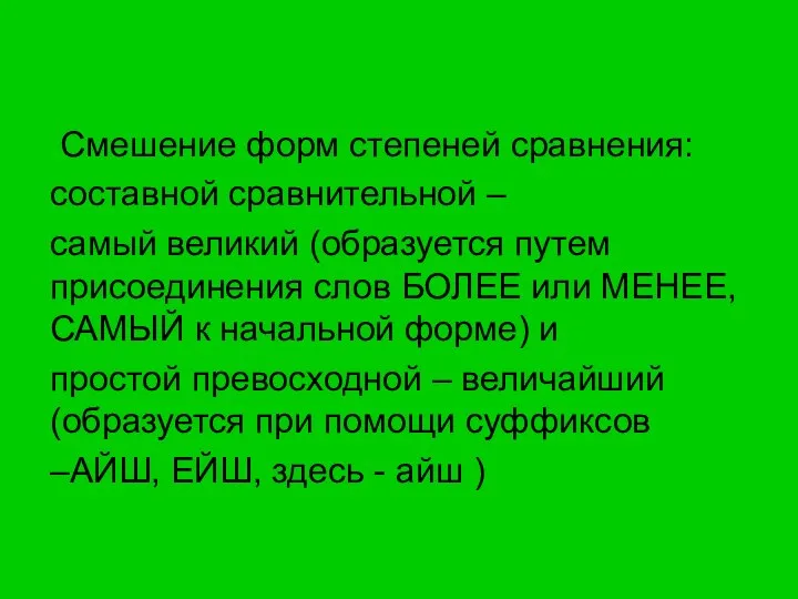 Смешение форм степеней сравнения: составной сравнительной – самый великий (образуется путем присоединения