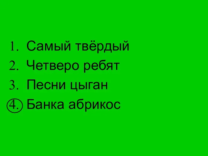 Самый твёрдый Четверо ребят Песни цыган Банка абрикос