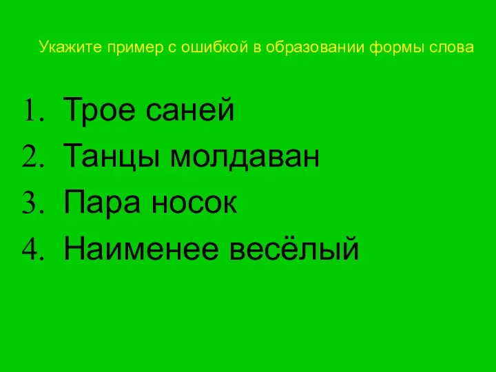 Укажите пример с ошибкой в образовании формы слова Трое саней Танцы молдаван Пара носок Наименее весёлый