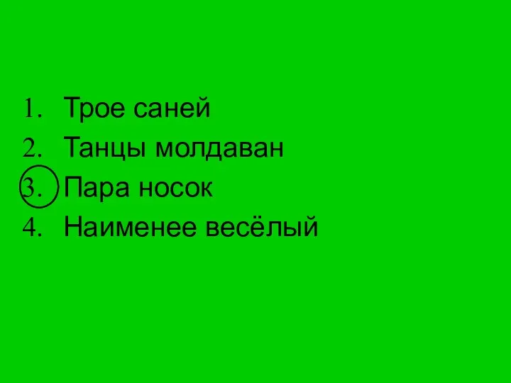 Трое саней Танцы молдаван Пара носок Наименее весёлый