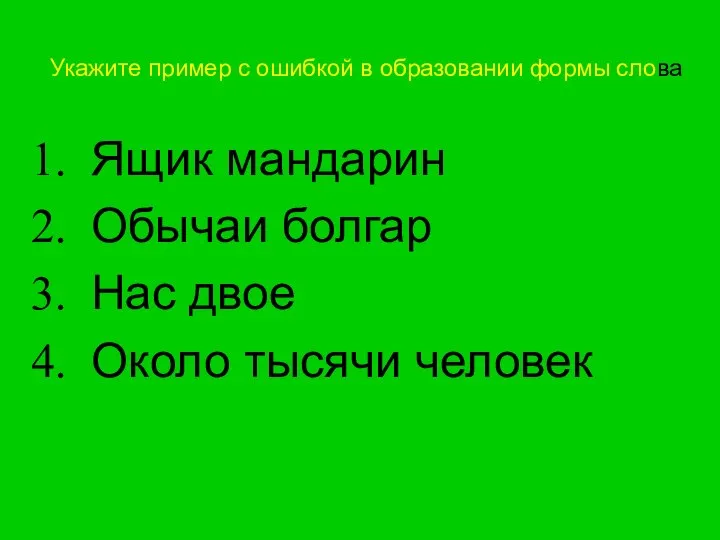 Укажите пример с ошибкой в образовании формы слова Ящик мандарин Обычаи болгар