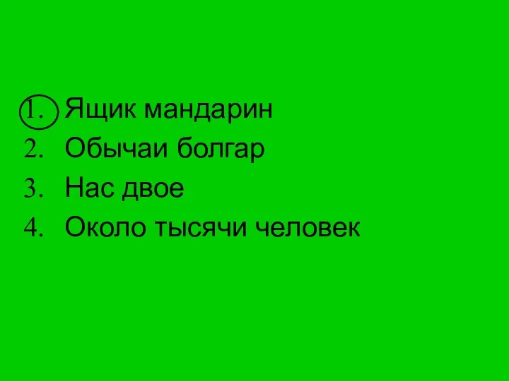 Ящик мандарин Обычаи болгар Нас двое Около тысячи человек