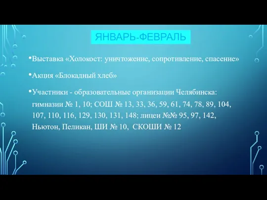 ЯНВАРЬ-ФЕВРАЛЬ Выставка «Холокост: уничтожение, сопротивление, спасение» Акция «Блокадный хлеб» Участники - образовательные