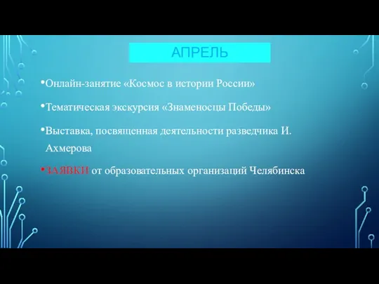 АПРЕЛЬ Онлайн-занятие «Космос в истории России» Тематическая экскурсия «Знаменосцы Победы» Выставка, посвященная