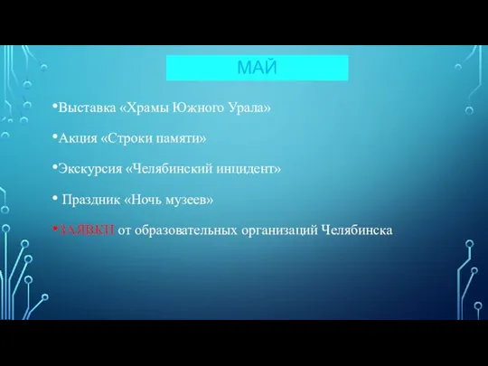 МАЙ Выставка «Храмы Южного Урала» Акция «Строки памяти» Экскурсия «Челябинский инцидент» Праздник