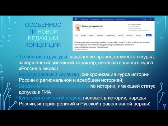 ОСОБЕННОСТИ НОВОЙ РЕДАКЦИИ КОНЦЕПЦИИ Уточнение структуры (выделение пропедевтического курса, завершенный линейный характер,