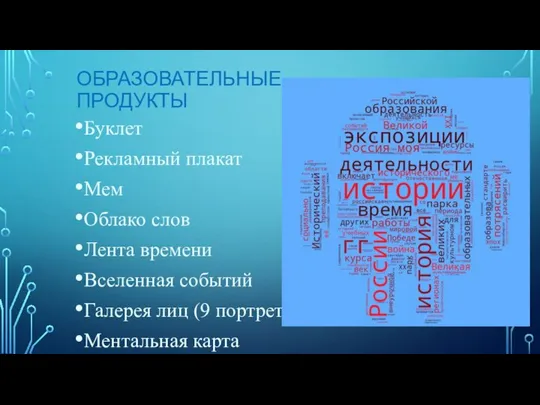 ОБРАЗОВАТЕЛЬНЫЕ ПРОДУКТЫ Буклет Рекламный плакат Мем Облако слов Лента времени Вселенная событий