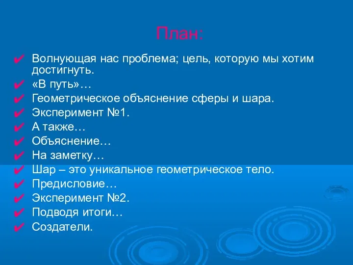 План: Волнующая нас проблема; цель, которую мы хотим достигнуть. «В путь»… Геометрическое