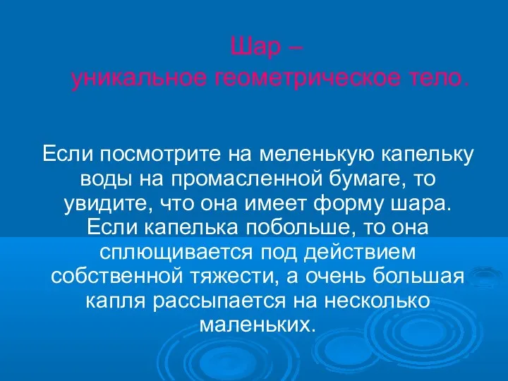 Шар – уникальное геометрическое тело. Если посмотрите на меленькую капельку воды на