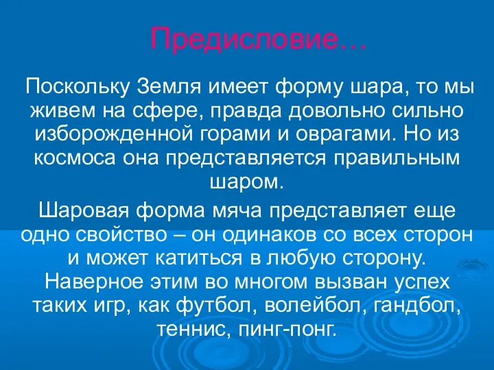 Предисловие… Поскольку Земля имеет форму шара, то мы живем на сфере, правда