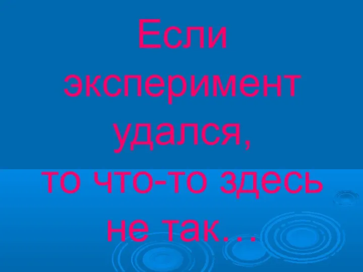 Если эксперимент удался, то что-то здесь не так…