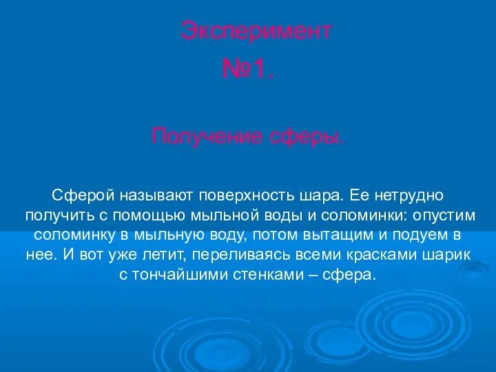 Эксперимент №1. Получение сферы. Сферой называют поверхность шара. Ее нетрудно получить с