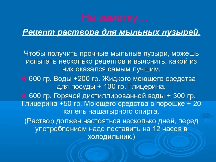 На заметку… Рецепт раствора для мыльных пузырей. Чтобы получить прочные мыльные пузыри,