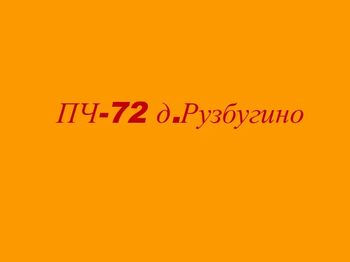 ПЧ-72 д.Рузбугино