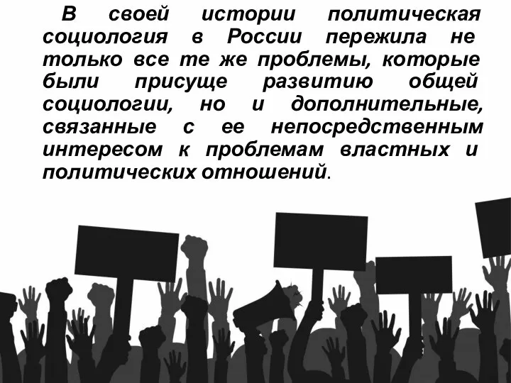 В своей истории политическая социология в России пережила не только все те